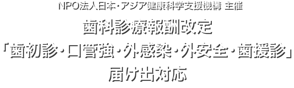 NPO法人日本・アジア健康科学支援機構