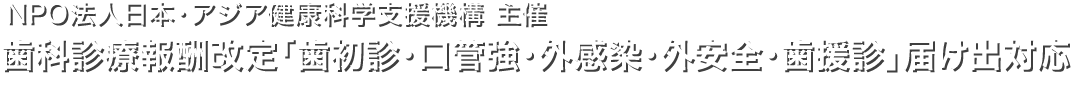 特定非営利活動法人　日本・アジア健康科学支援機構 e-learning